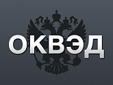 Как выбрать коды ОКВЭД